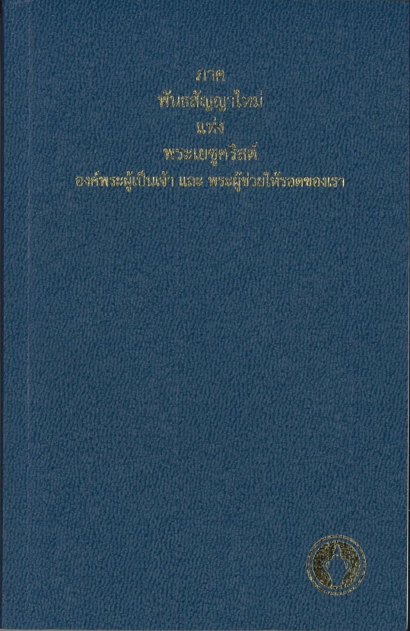 Neues Testament (Thai)